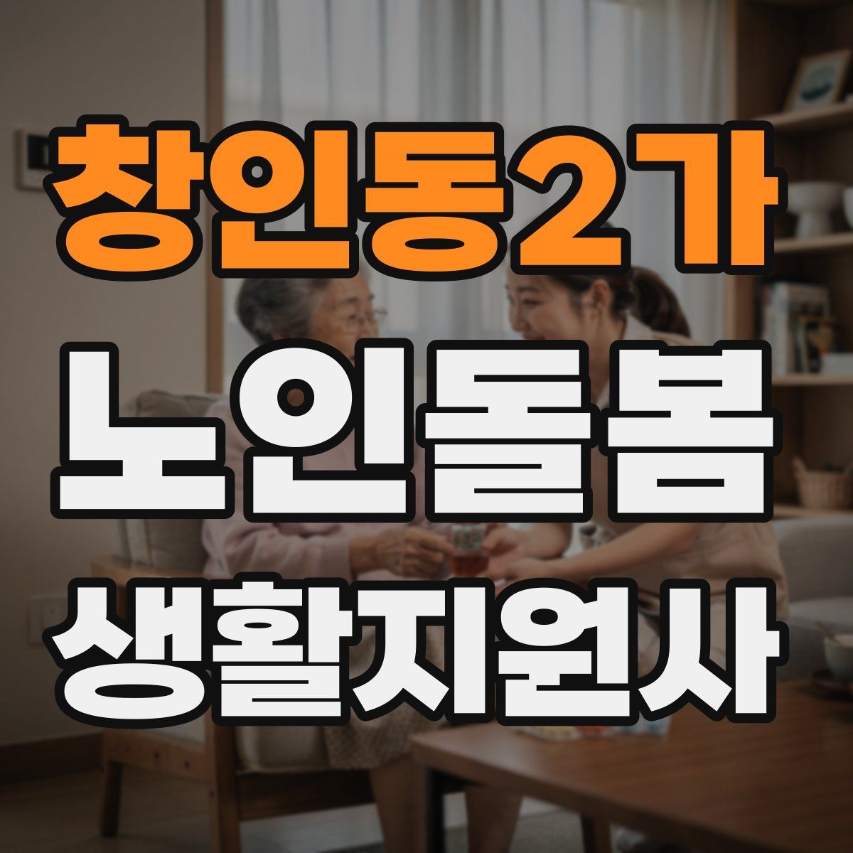 창인동2가 노인돌봄생활지원사 자격증