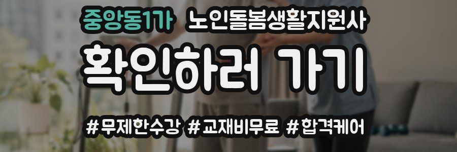 중앙동1가 노인돌봄생활지원사 자격증