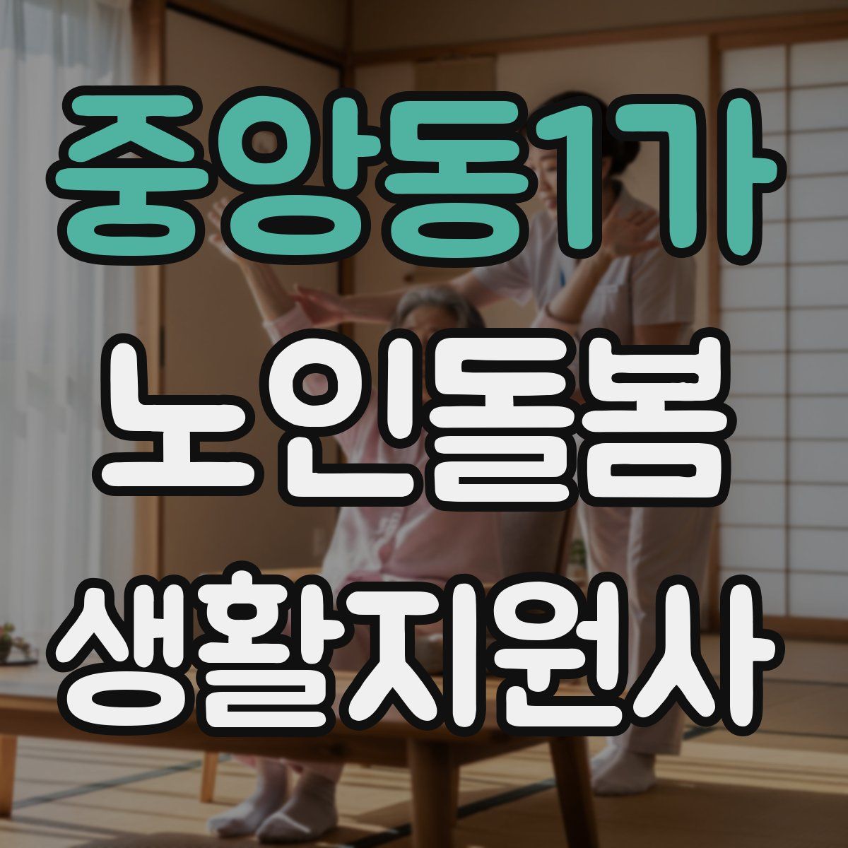 중앙동1가 노인돌봄생활지원사 자격증