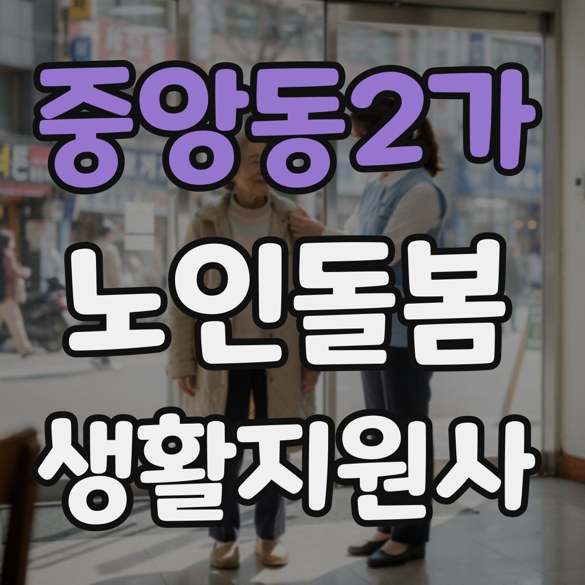 중앙동2가 노인돌봄생활지원사 자격증 감정 기복이 큰 날 대처하는 자세