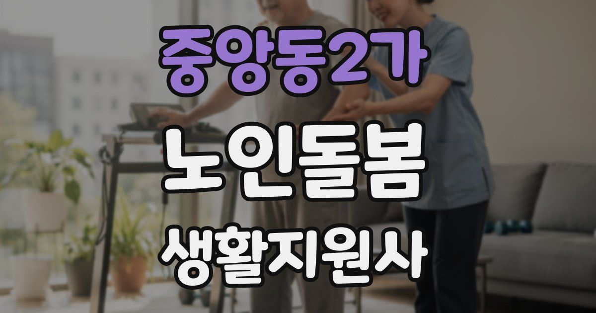 중앙동2가 노인돌봄생활지원사 자격증