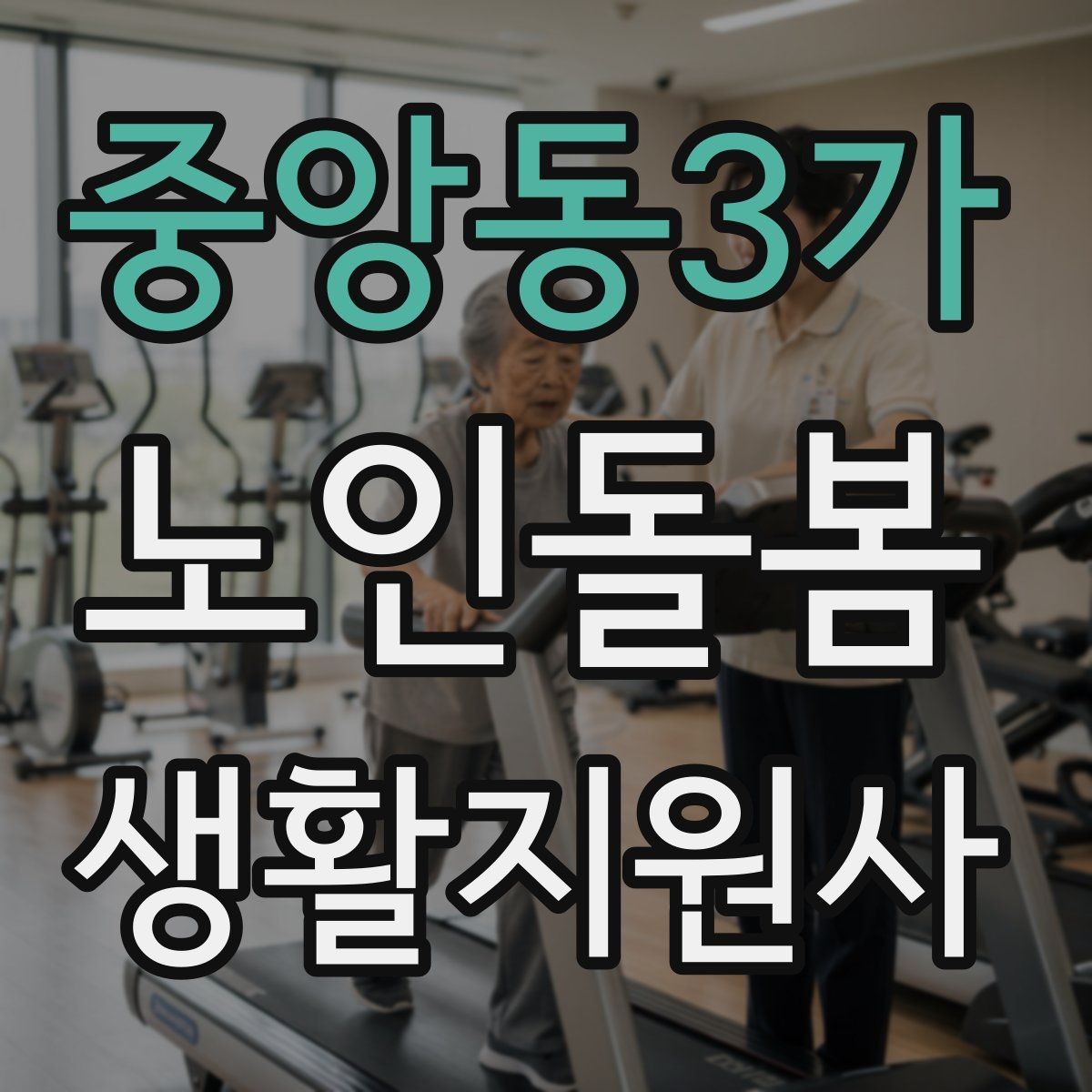 중앙동3가 노인돌봄생활지원사 자격증 추가 시간 발생 시 안내 문구 정리
