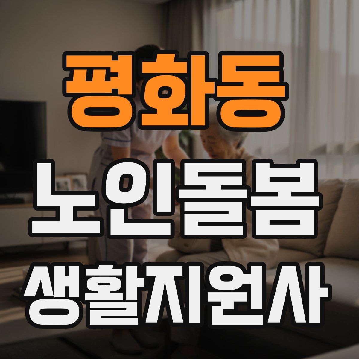 평화동 노인돌봄생활지원사 자격증