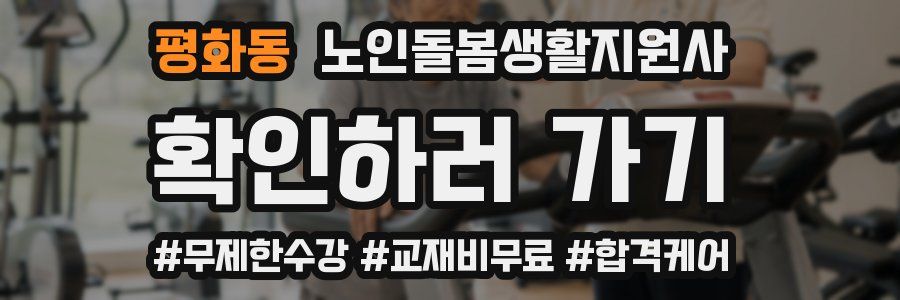 평화동 노인돌봄생활지원사 자격증