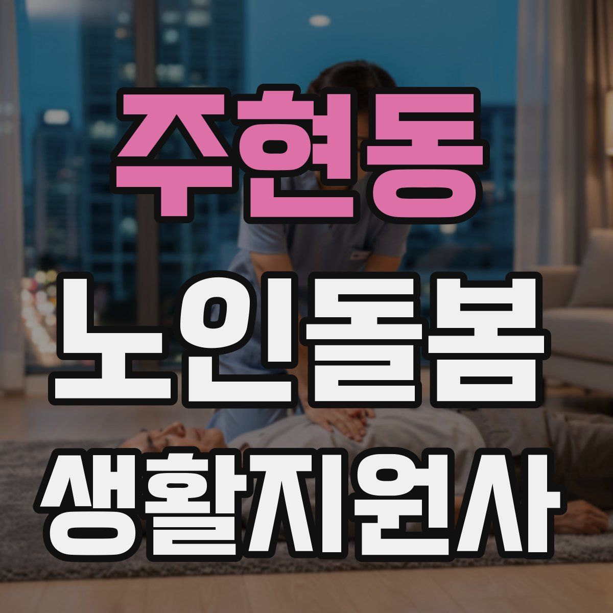 주현동 노인돌봄생활지원사 자격증