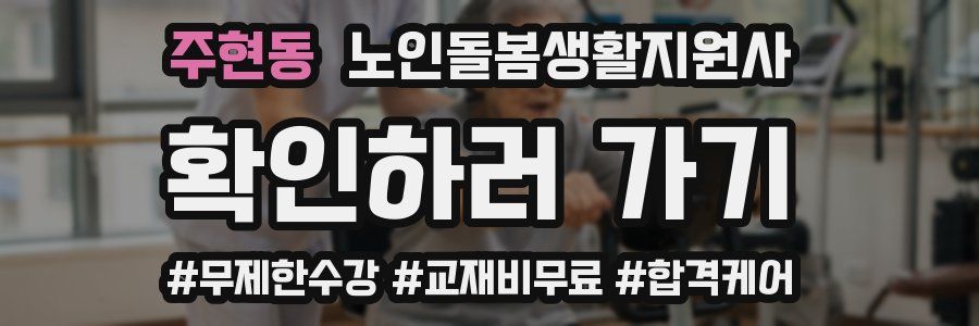 주현동 노인돌봄생활지원사 자격증