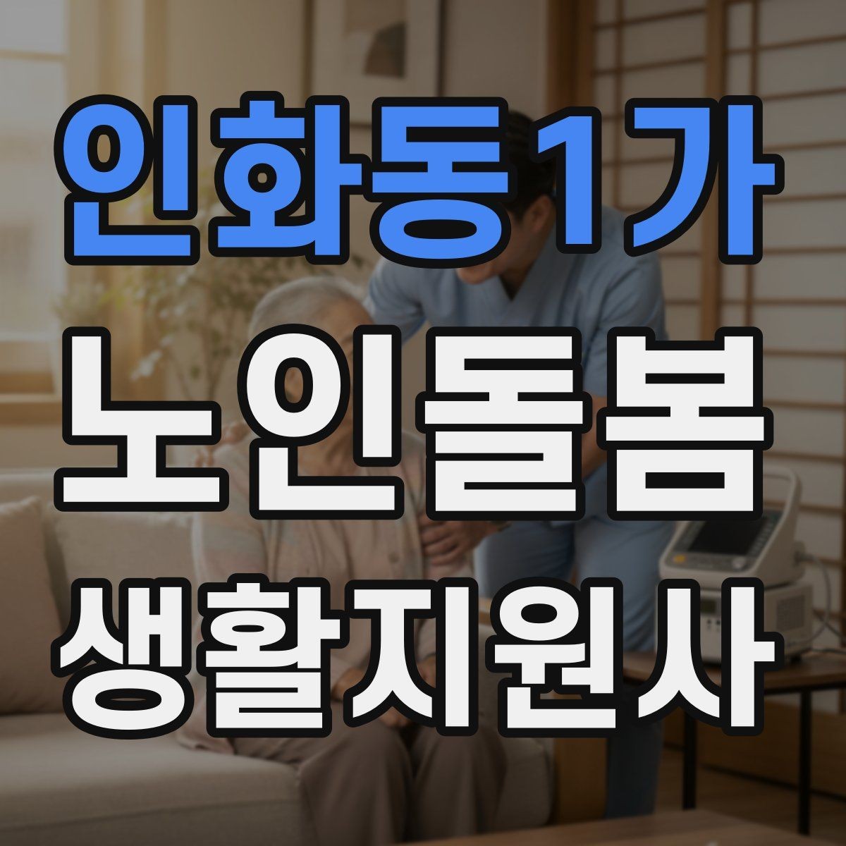 인화동1가 노인돌봄생활지원사 자격증 보행 보조기 사용 시 확인할 점
