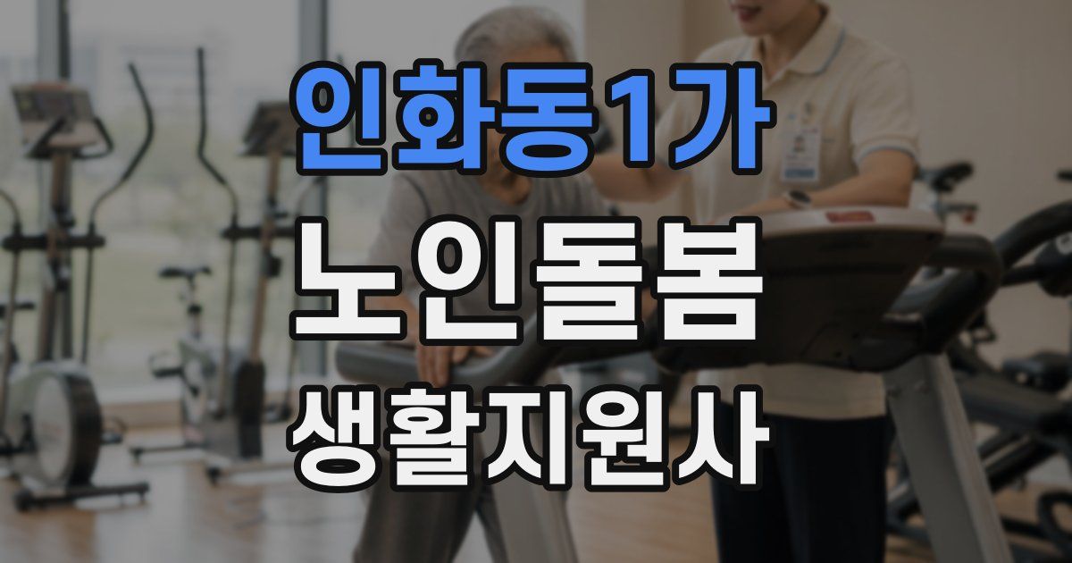 인화동1가 노인돌봄생활지원사 자격증