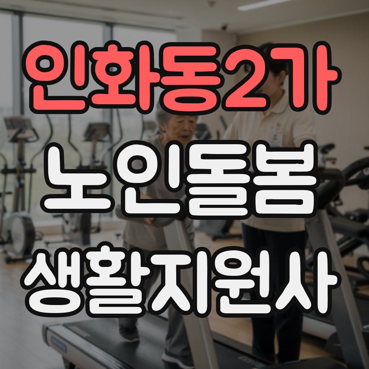 인화동2가 노인돌봄생활지원사 자격증