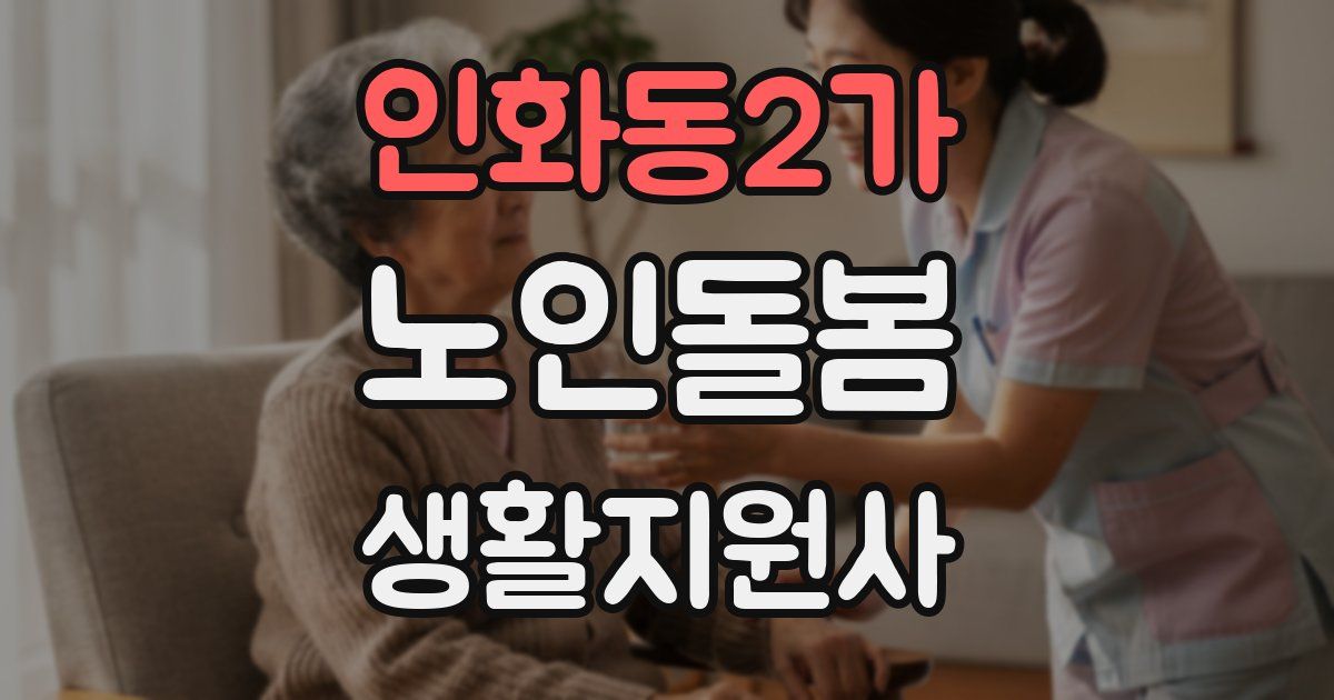 인화동2가 노인돌봄생활지원사 자격증