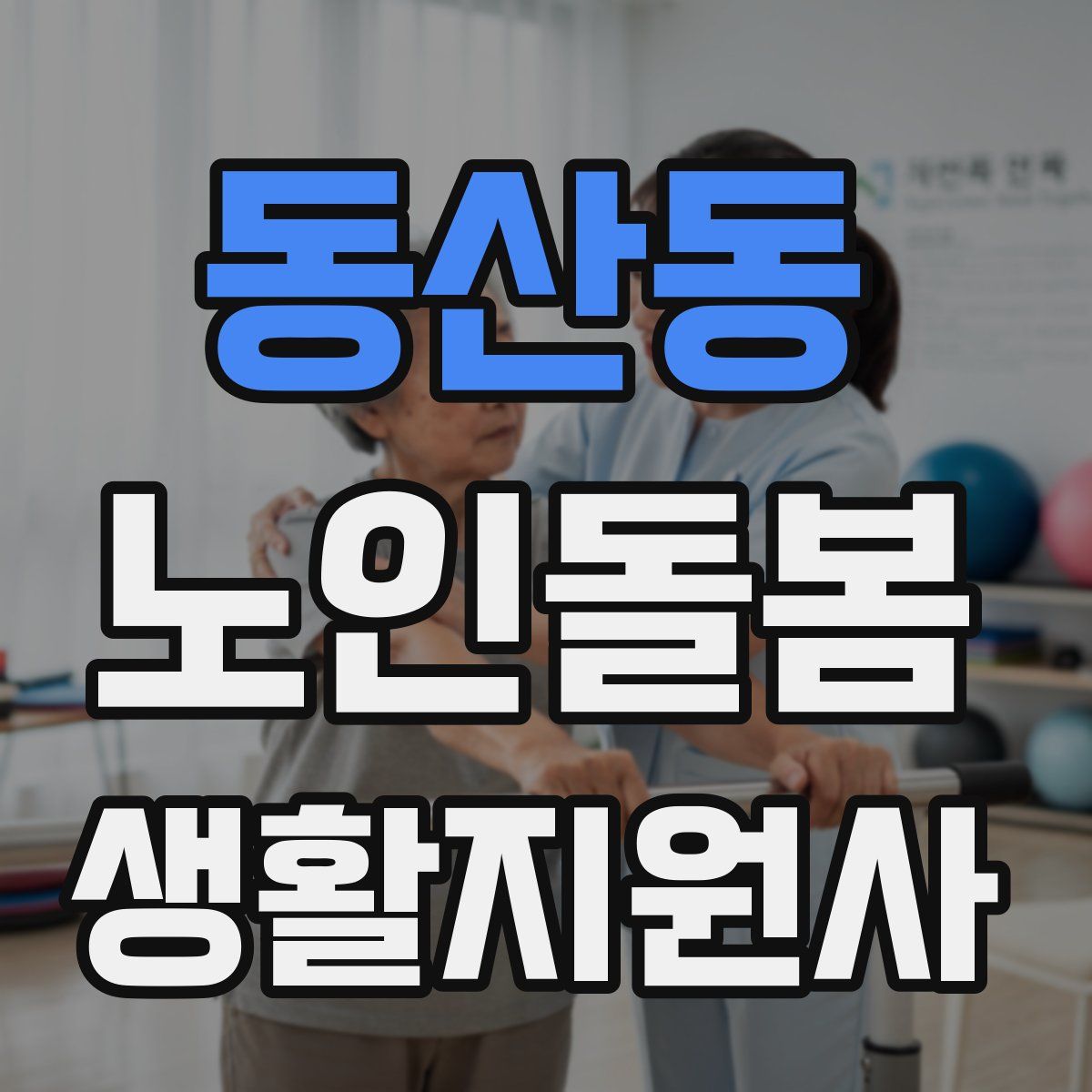 동산동 노인돌봄생활지원사 자격증