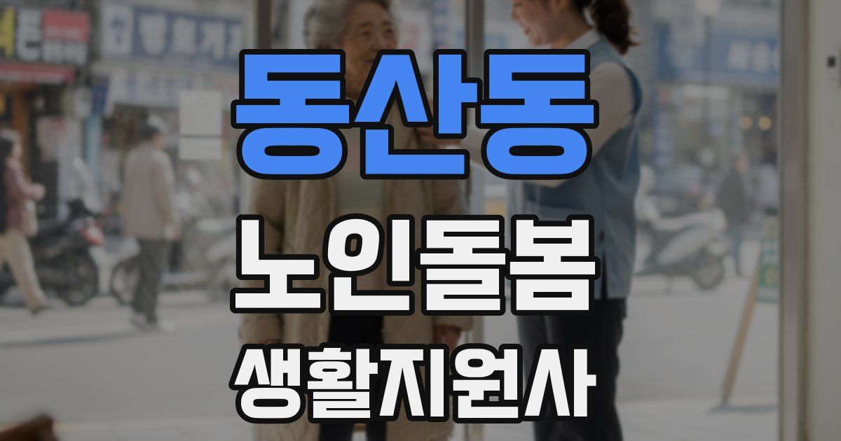 동산동 노인돌봄생활지원사 자격증