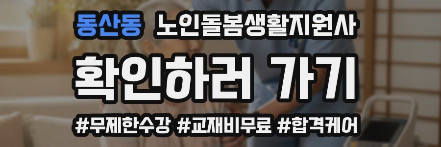 동산동 노인돌봄생활지원사 자격증