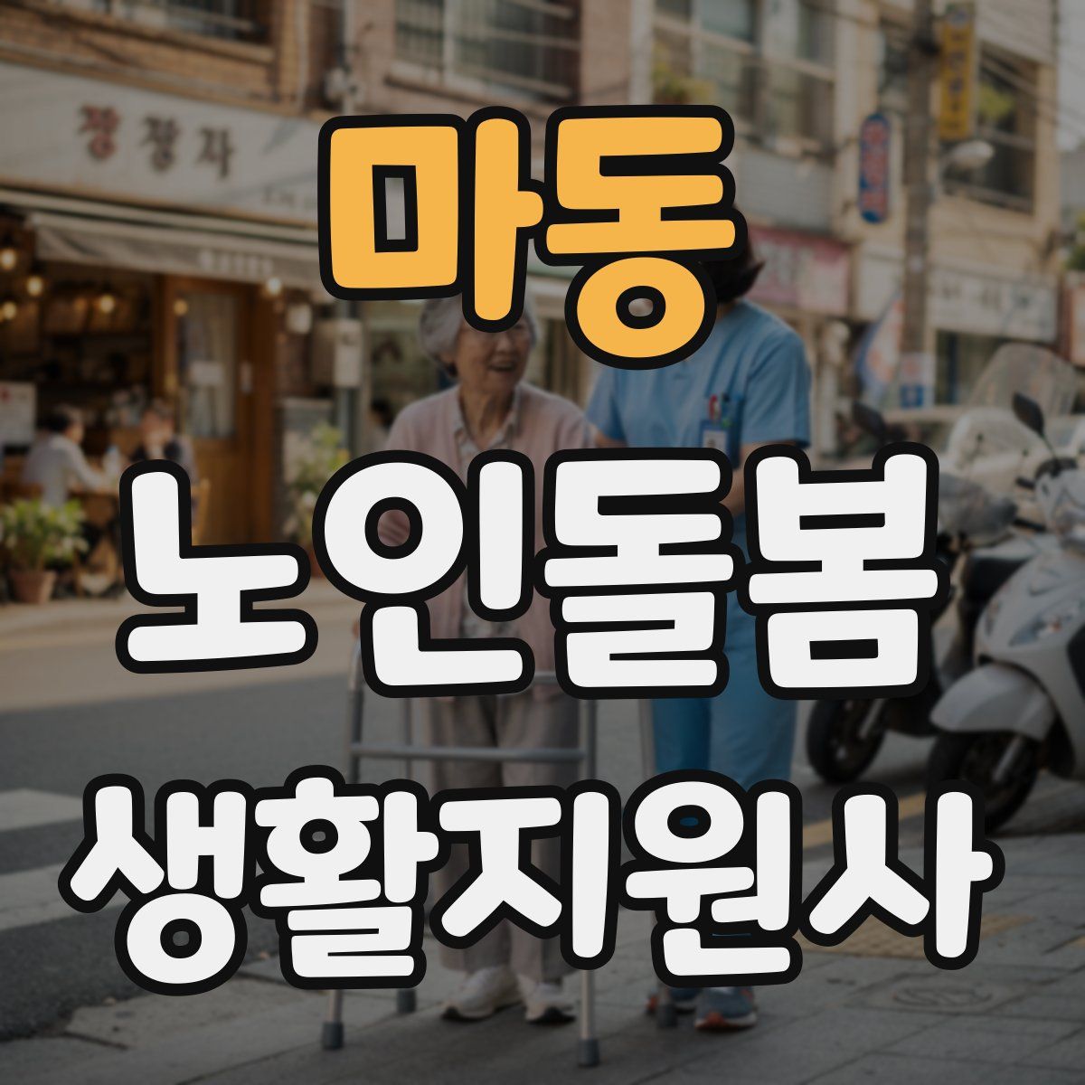 마동 노인돌봄생활지원사 자격증