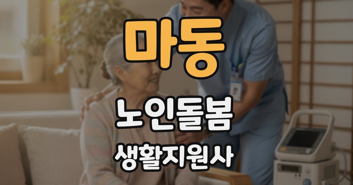 마동 노인돌봄생활지원사 자격증