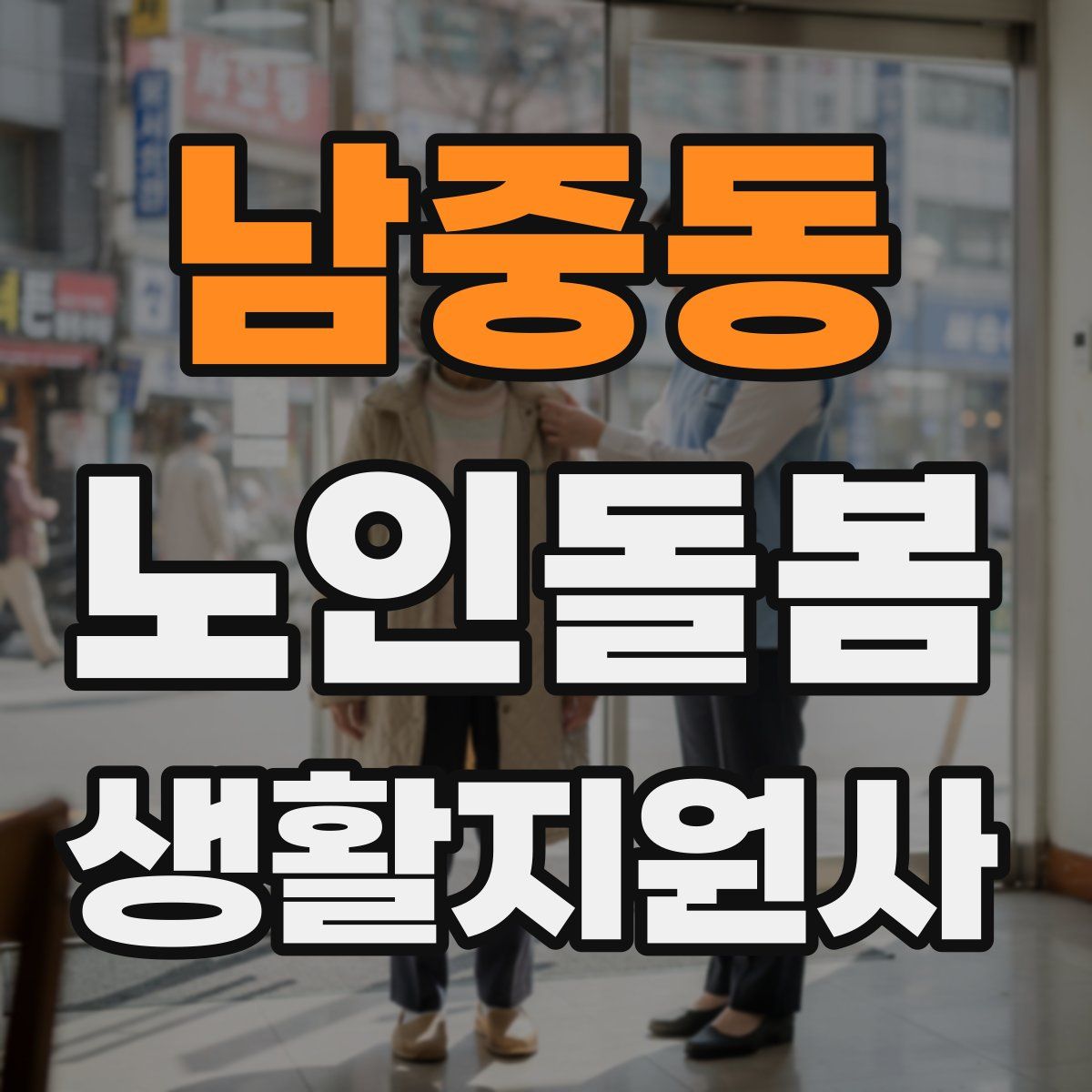 남중동 노인돌봄생활지원사 자격증