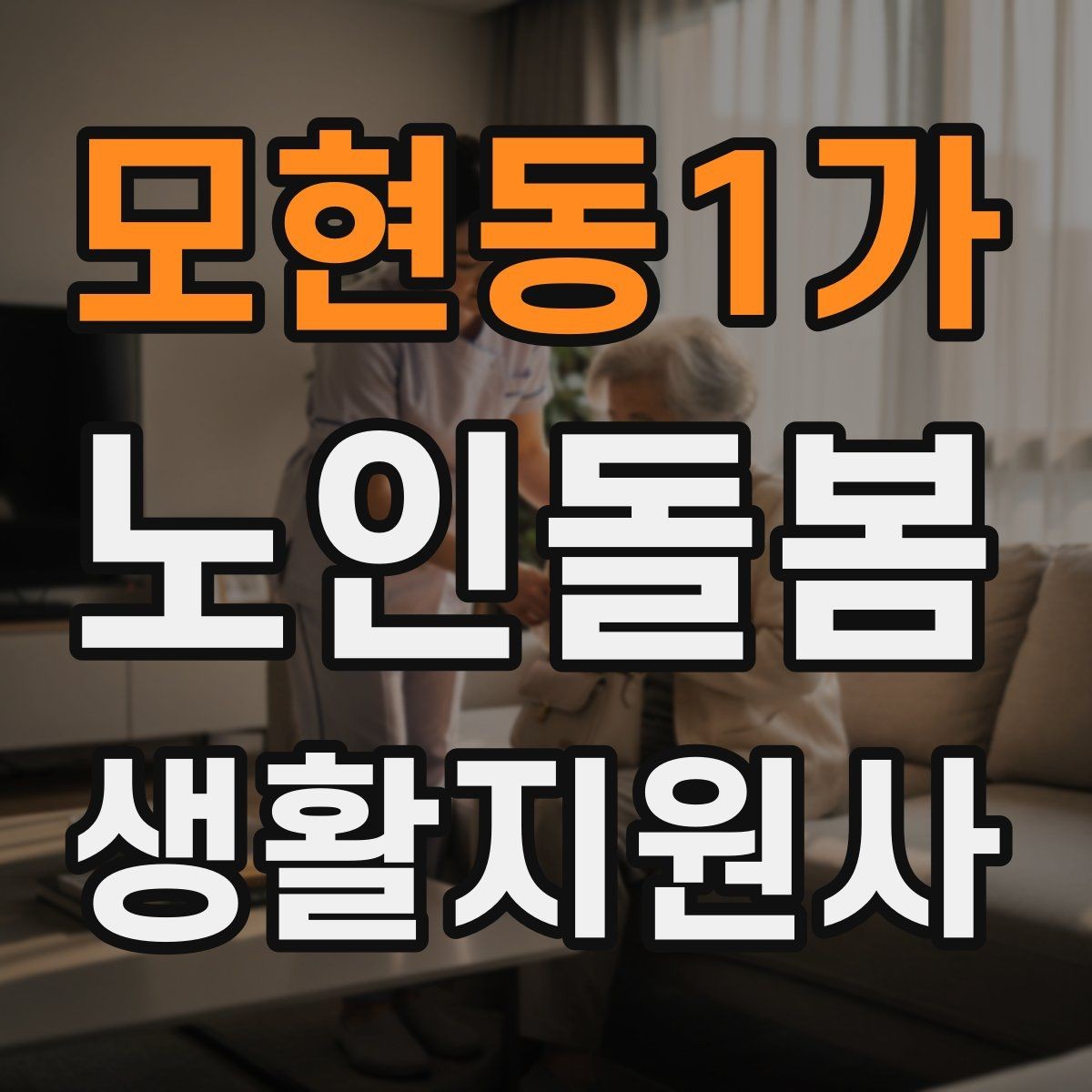 모현동1가 노인돌봄생활지원사 자격증 외출 후 귀가 동선에서 사고를 줄이는 법