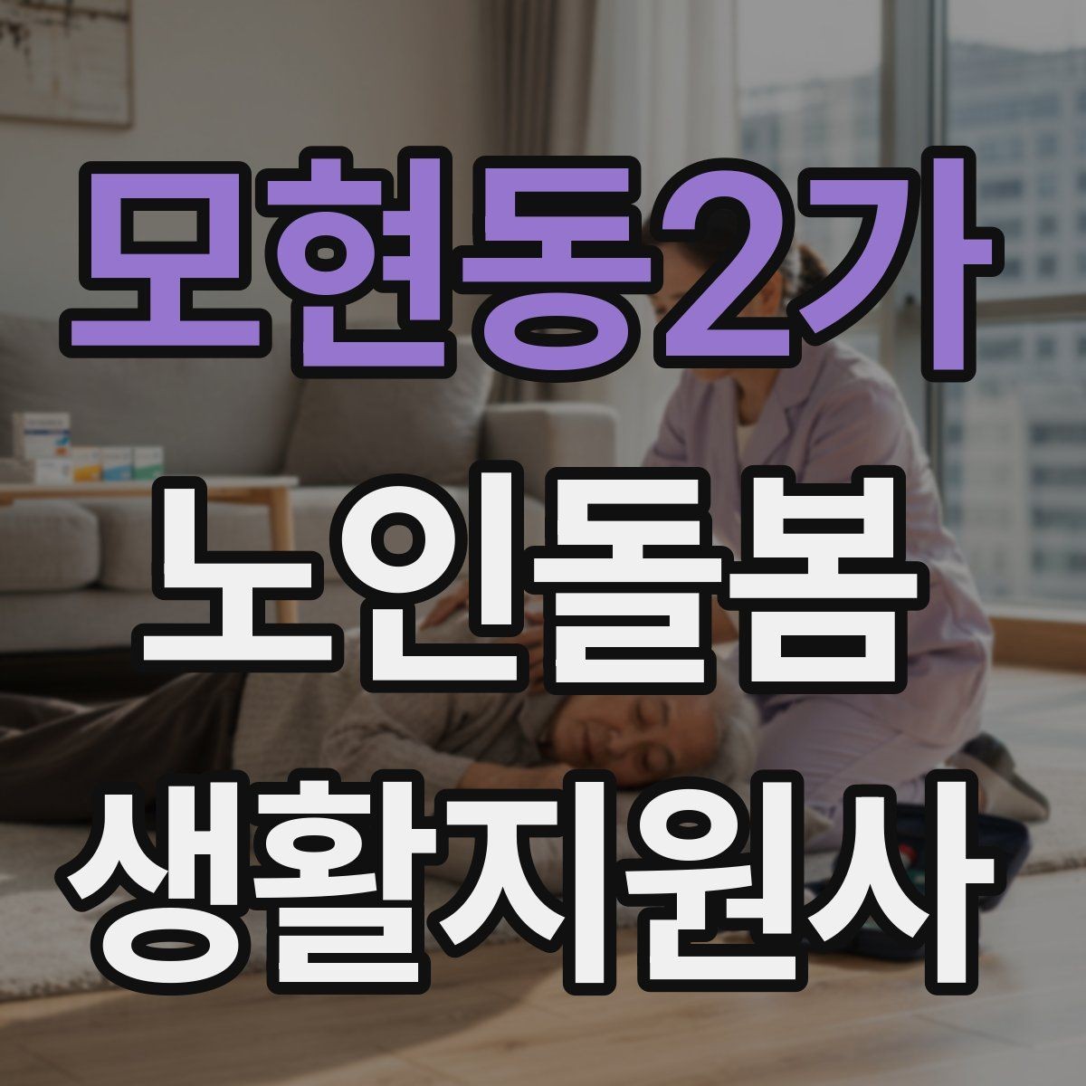 모현동2가 노인돌봄생활지원사 자격증 준비 전 알아둘 기본 역할
