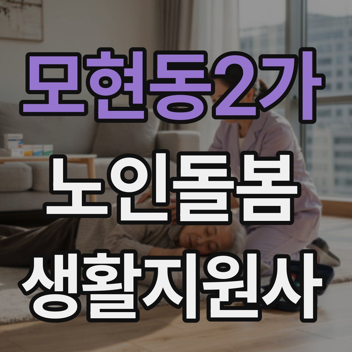 모현동2가 노인돌봄생활지원사 자격증
