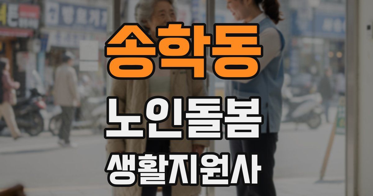 송학동 노인돌봄생활지원사 자격증