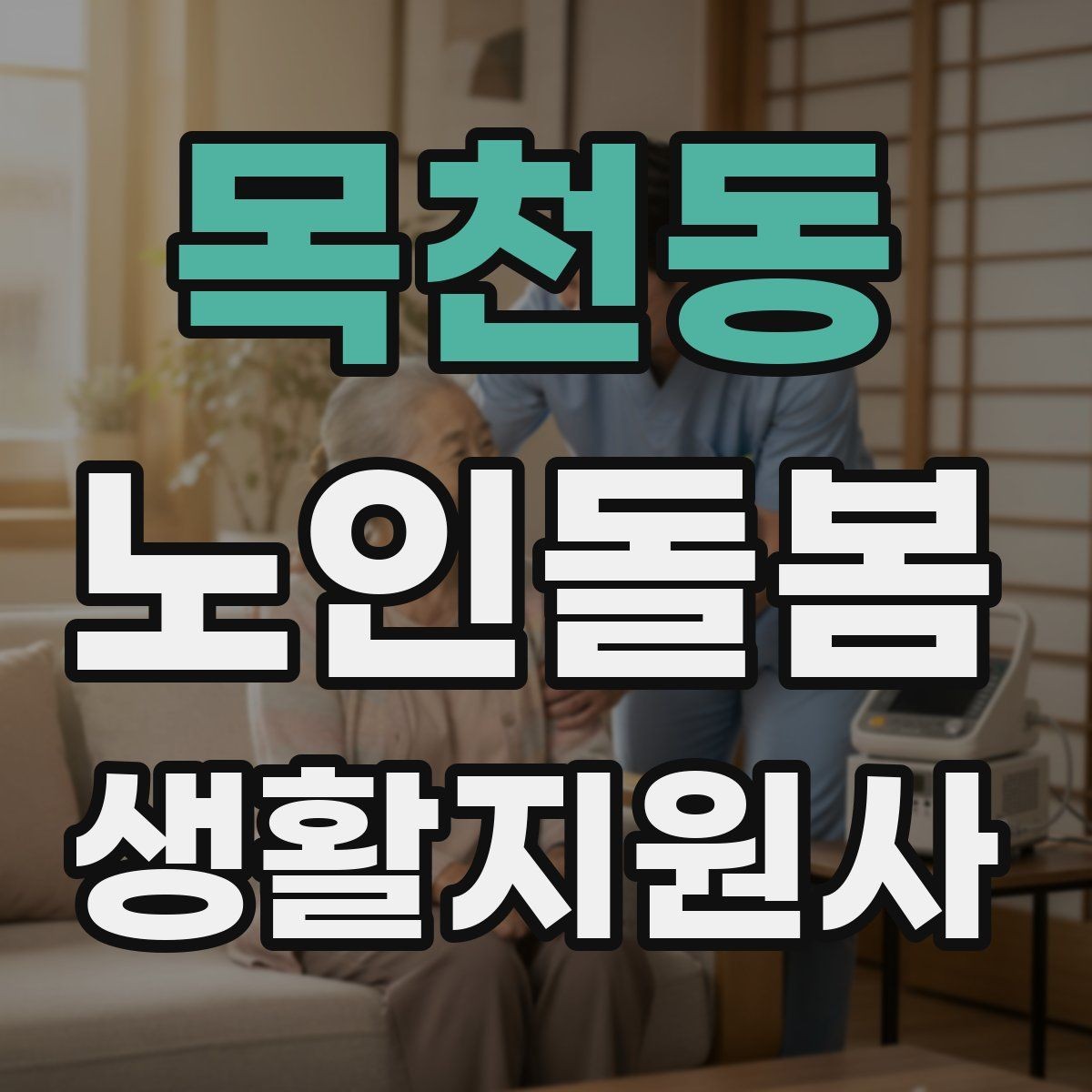 목천동 노인돌봄생활지원사 자격증 겨울철 실내 건조를 줄이는 방법