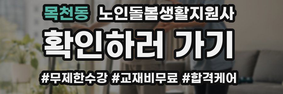 목천동 노인돌봄생활지원사 자격증