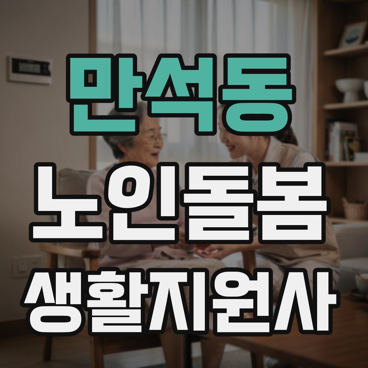 만석동 노인돌봄생활지원사 자격증