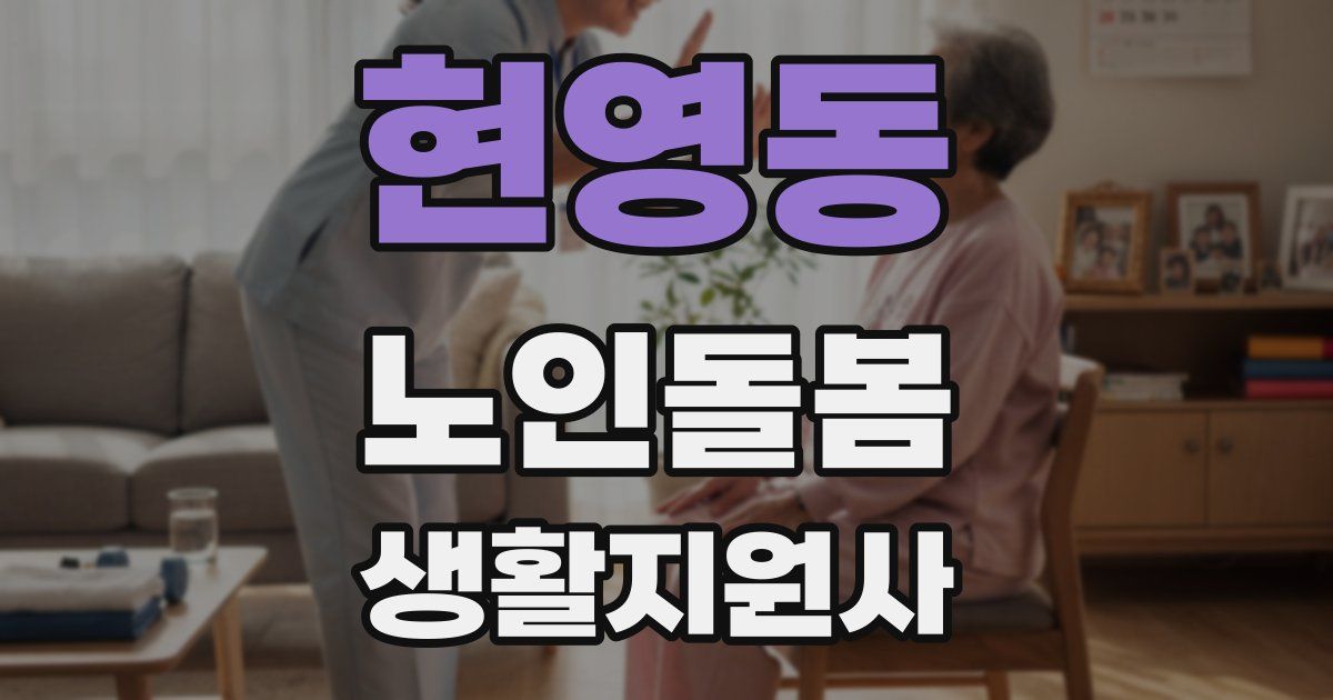 현영동 노인돌봄생활지원사 자격증