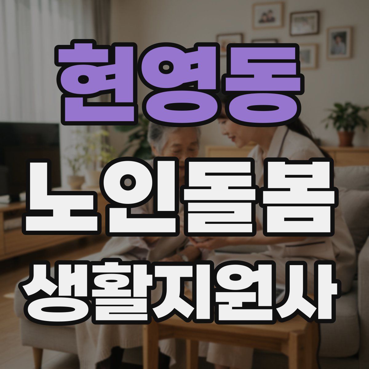 현영동 노인돌봄생활지원사 자격증