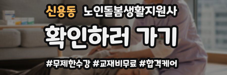 신용동 노인돌봄생활지원사 자격증