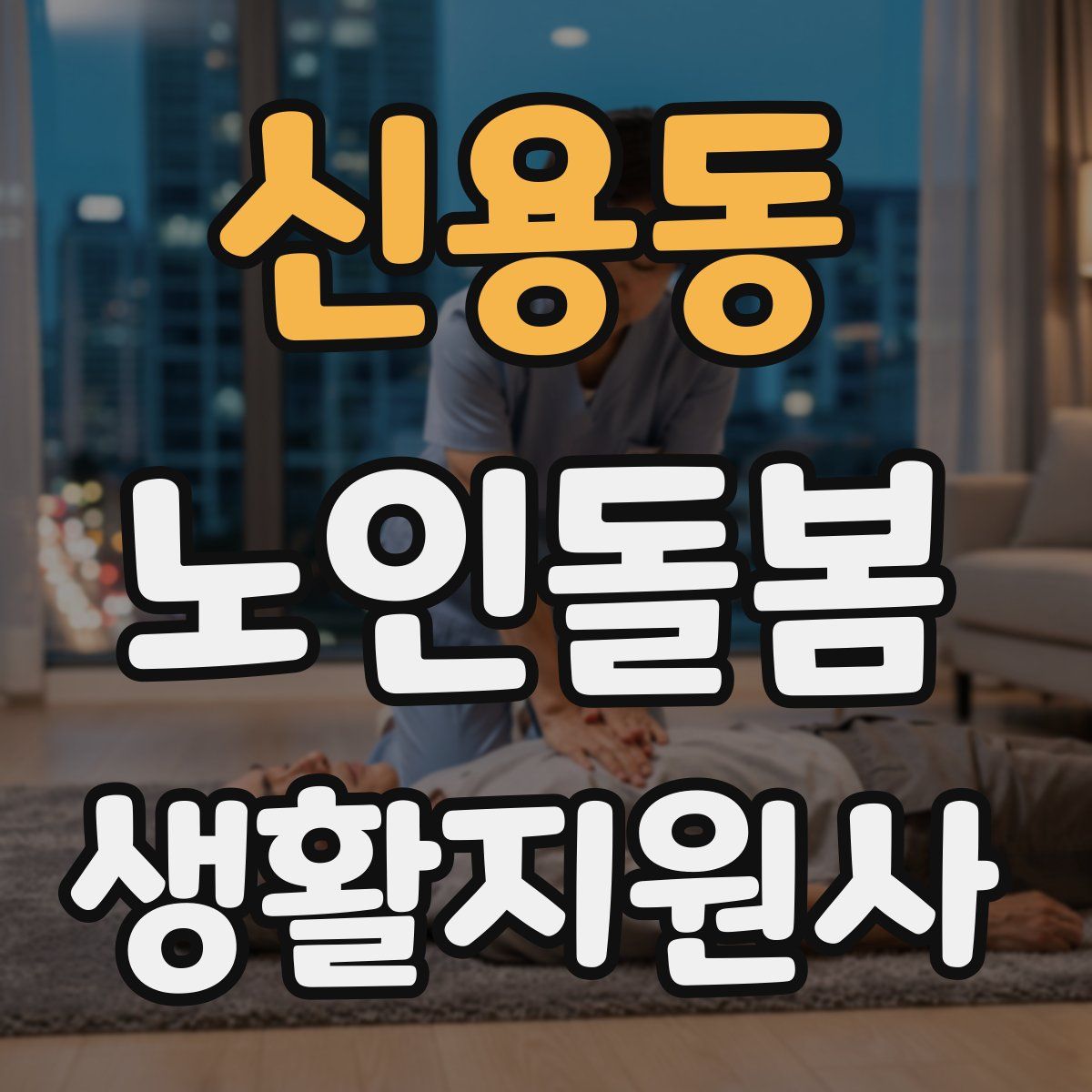 신용동 노인돌봄생활지원사 자격증