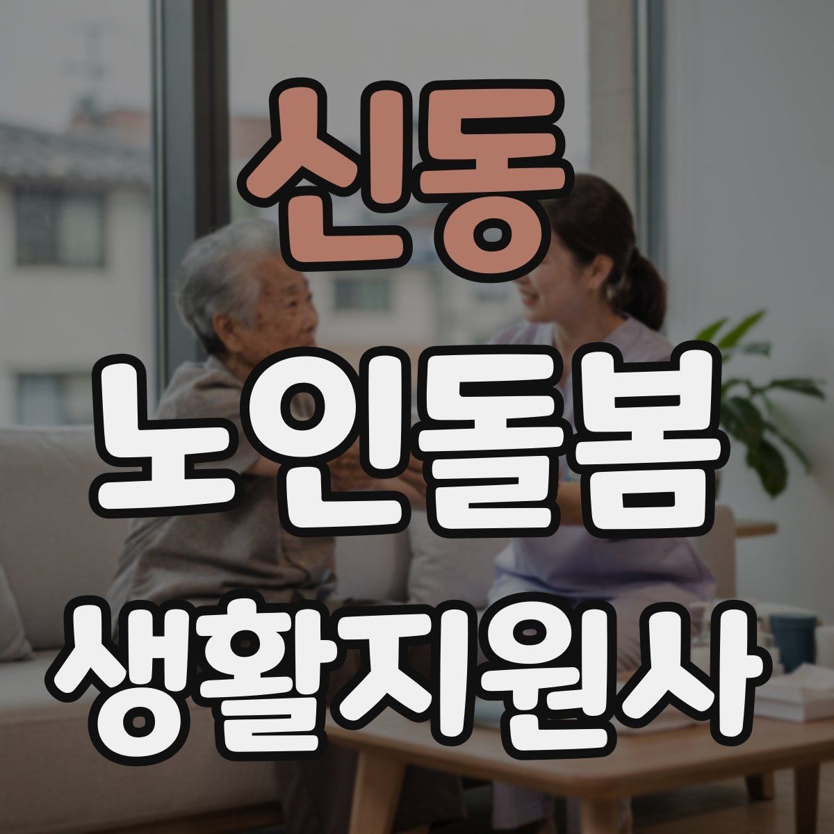 신동 노인돌봄생활지원사 자격증 냉장고 정리를 도울 때 주의할 점