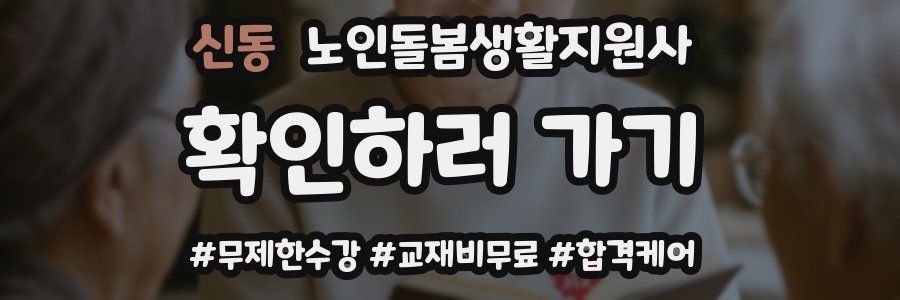신동 노인돌봄생활지원사 자격증