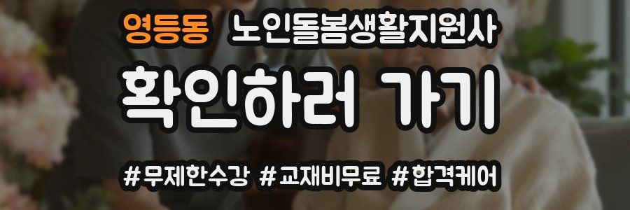 영등동 노인돌봄생활지원사 자격증