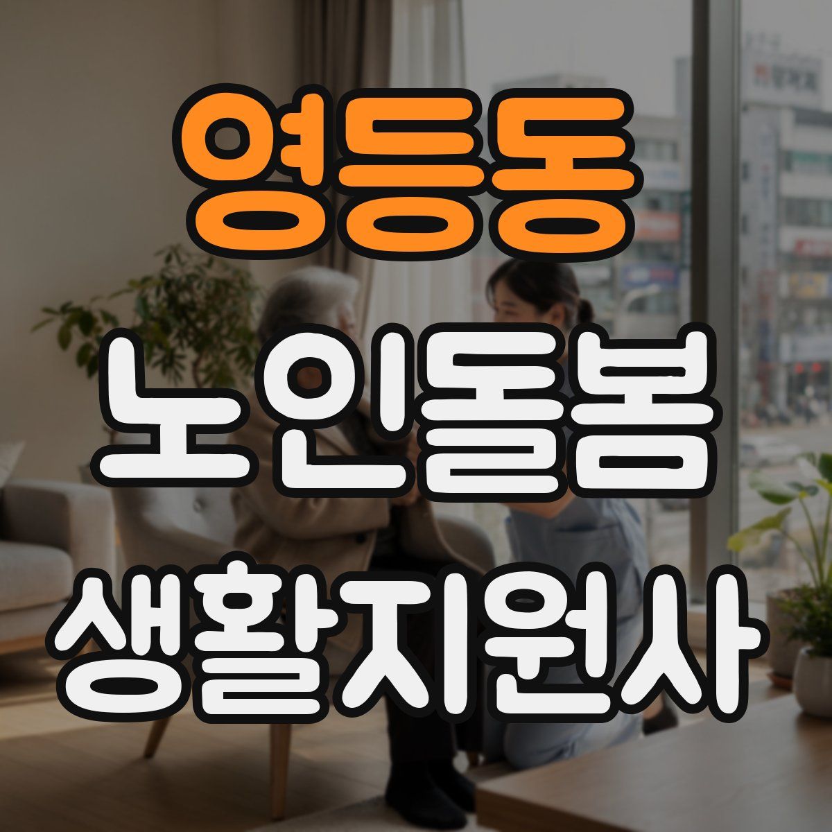 영등동 노인돌봄생활지원사 자격증