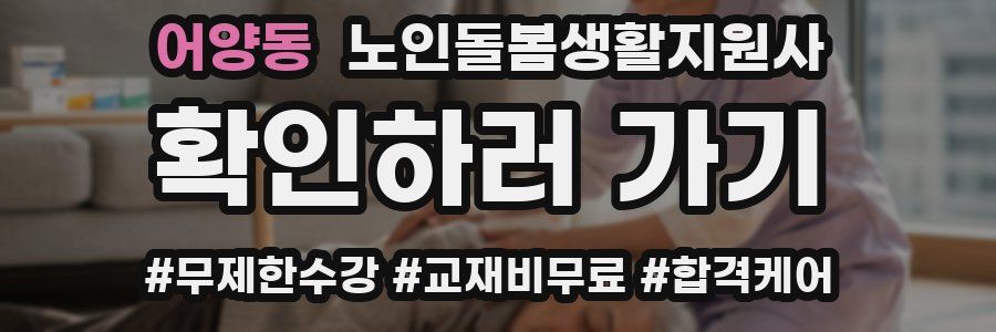 어양동 노인돌봄생활지원사 자격증