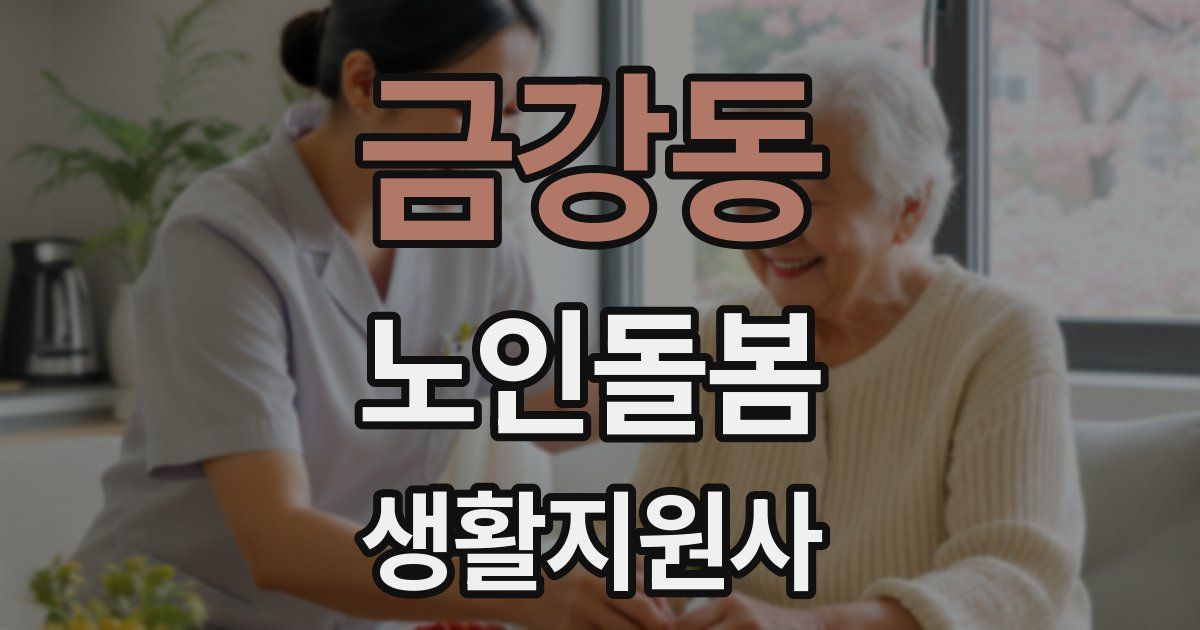 금강동 노인돌봄생활지원사 자격증