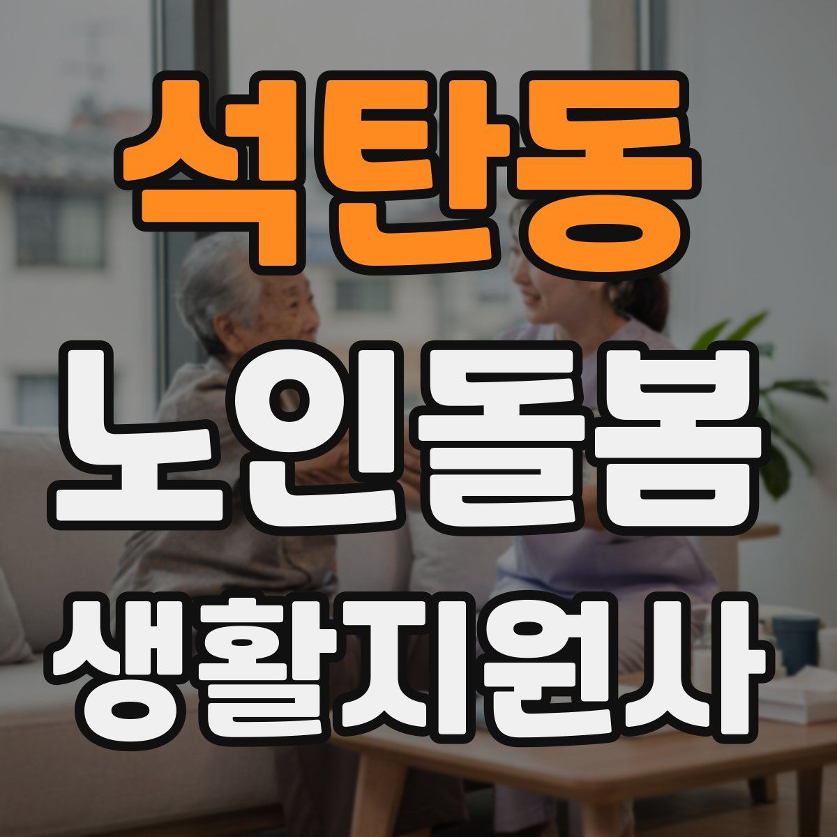 석탄동 노인돌봄생활지원사 자격증