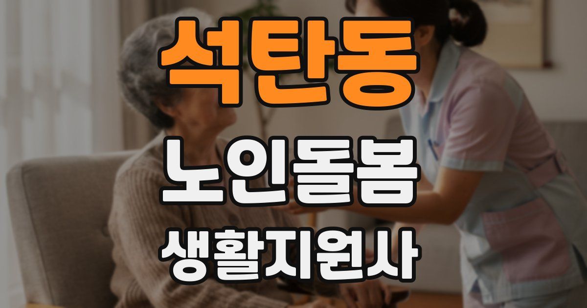 석탄동 노인돌봄생활지원사 자격증