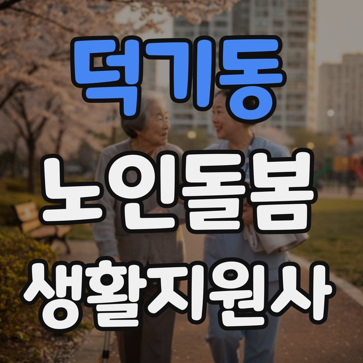 덕기동 노인돌봄생활지원사 자격증