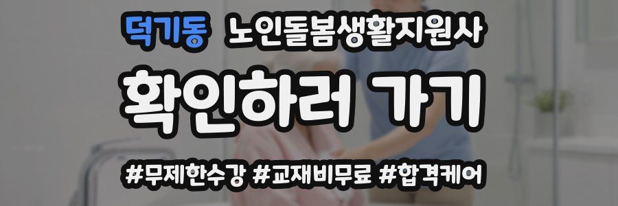 덕기동 노인돌봄생활지원사 자격증