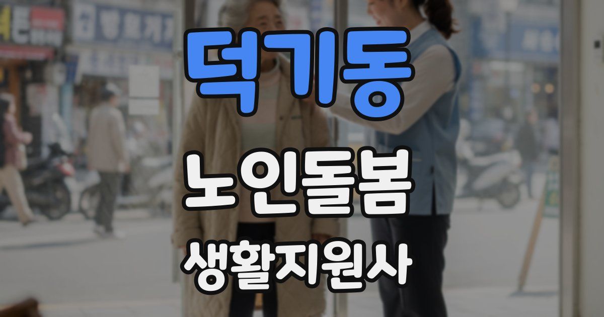 덕기동 노인돌봄생활지원사 자격증