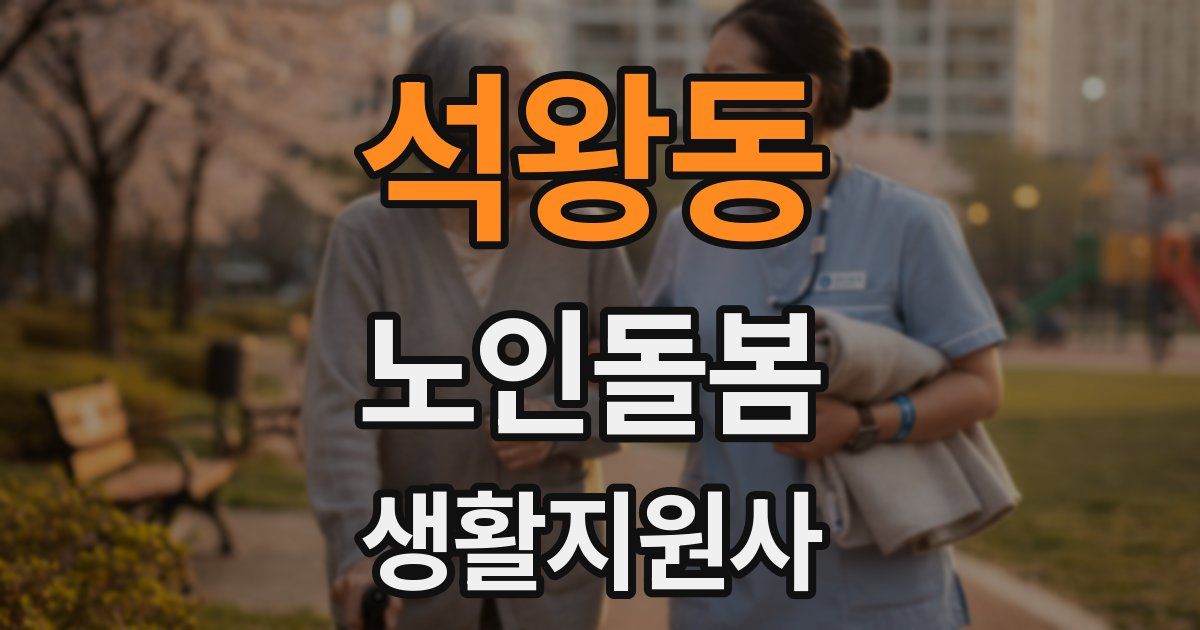 석왕동 노인돌봄생활지원사 자격증