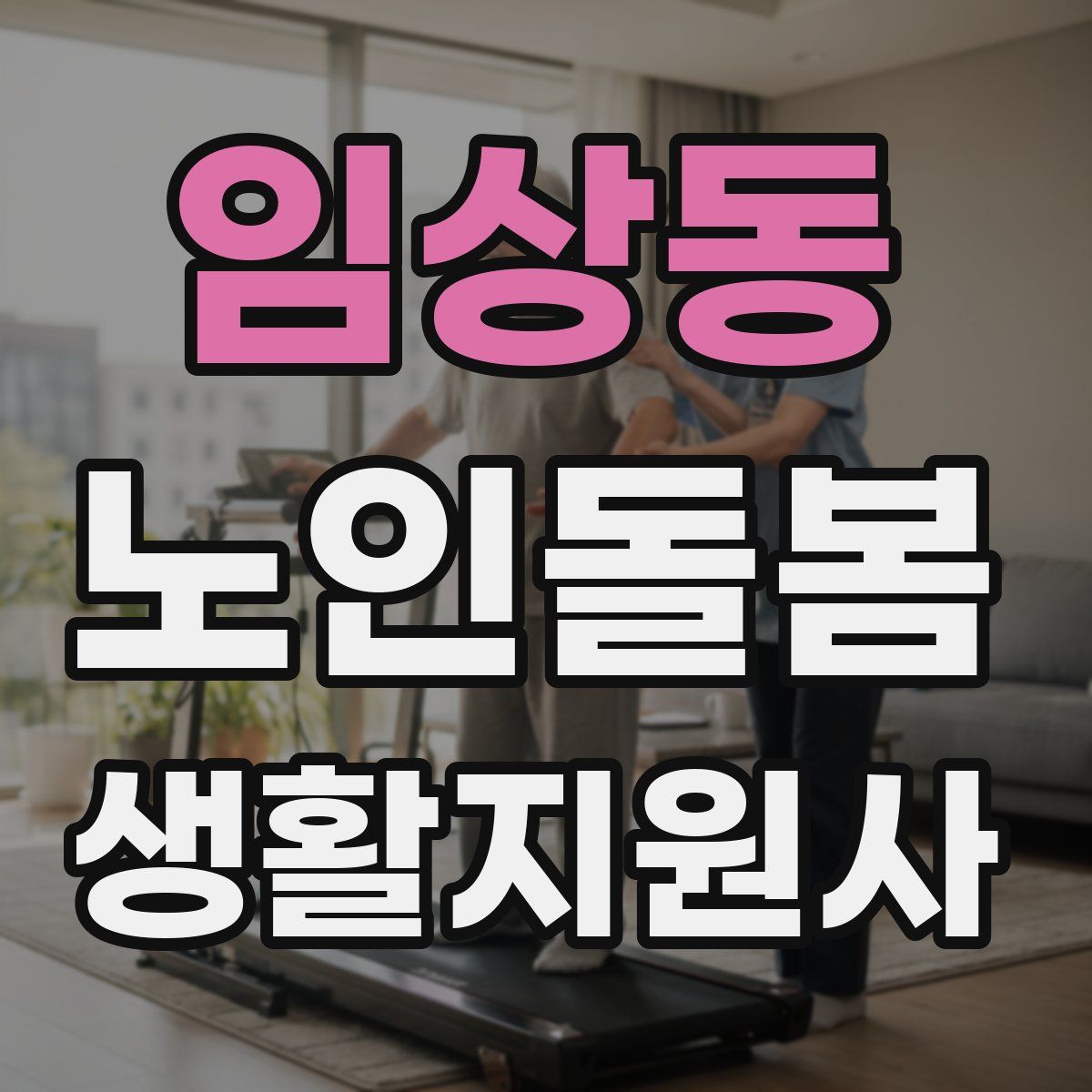 임상동 노인돌봄생활지원사 자격증