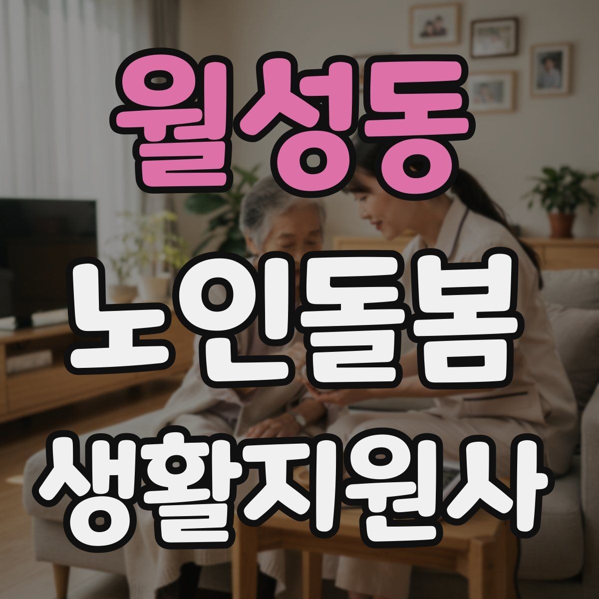 월성동 노인돌봄생활지원사 자격증 겨울철 실내 온도 관리가 중요한 이유