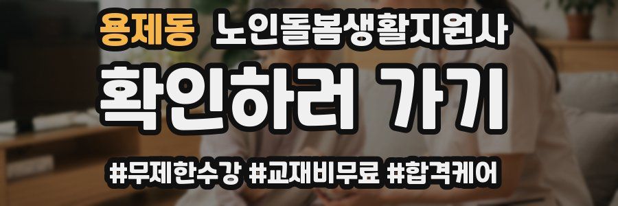 용제동 노인돌봄생활지원사 자격증