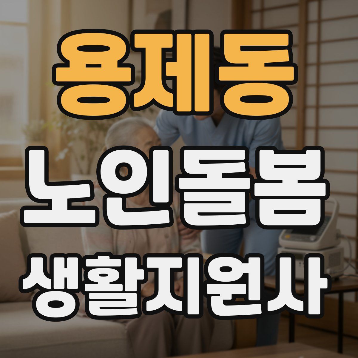 용제동 노인돌봄생활지원사 자격증
