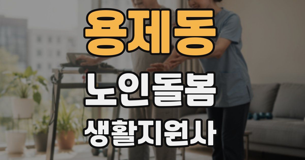 용제동 노인돌봄생활지원사 자격증