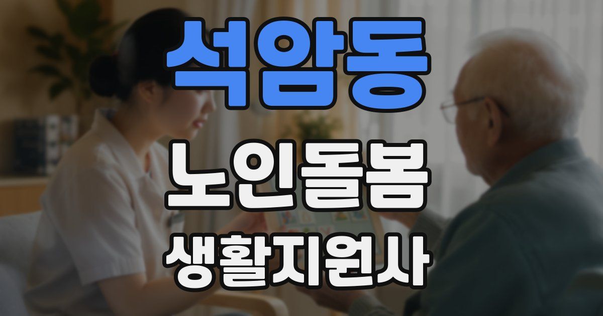 석암동 노인돌봄생활지원사 자격증
