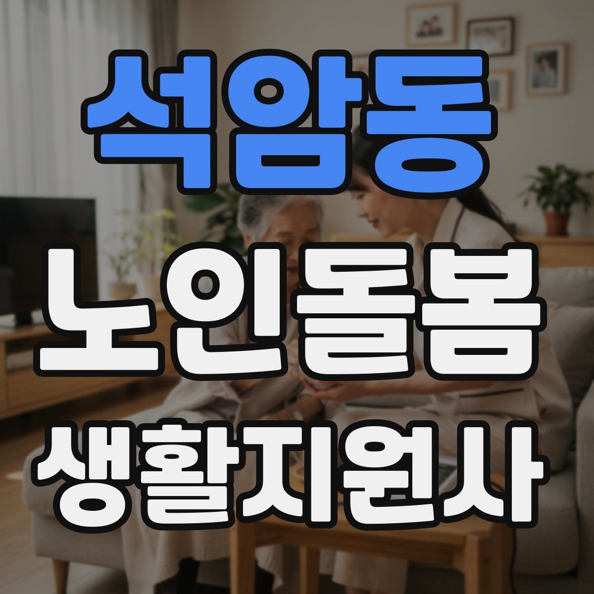 석암동 노인돌봄생활지원사 자격증